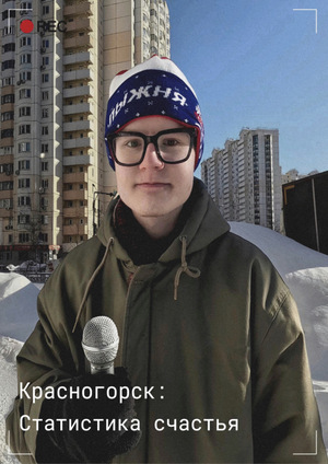Красногорск: Статистика счастья