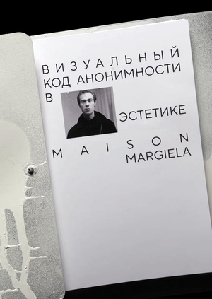 визуальный код анонимности в эстетике maison margiela