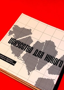 Искусство для никого: споменики и провал абстрактного единства Искусство для никого: споменики и провал абстрактного единства