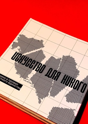 Искусство для никого: споменики и провал абстрактного единства
