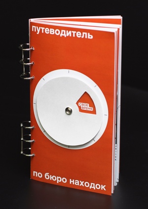 Путеводитель по бюро находок 