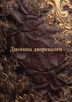 Дневник дворецкого Общества мертвых поэтов