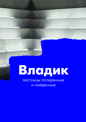 Владик. Лестницы потерянные и найденные