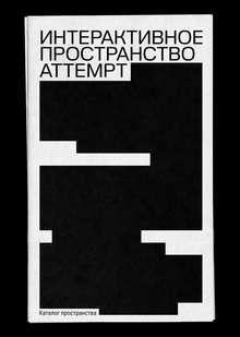 Каталог Интерактивного пространства ATTEMPT