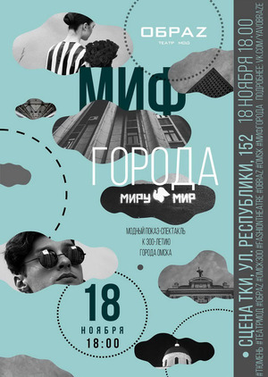Спектакль Миф города