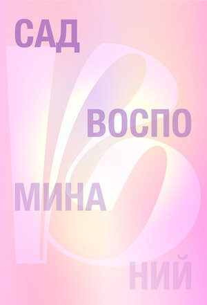 Путеводитель по Саду Воспоминаний