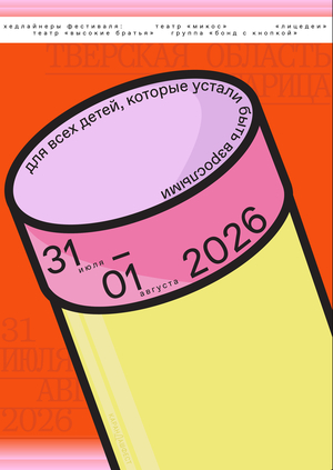 Серия плакатов. Карандаш-фест 2026