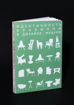 Идентичность Бразилии в дизайне мебели.