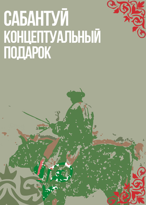 Сабантуй