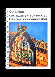 Орнамент как архитектурный&nbsp;код. Венгерский сецессион