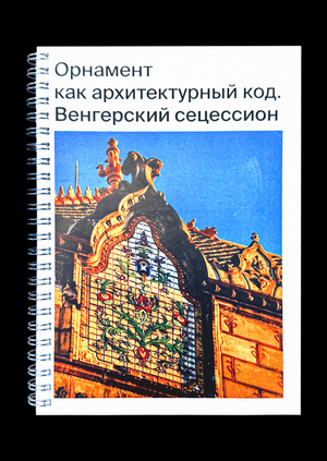 Орнамент как архитектурный код. Венгерский сецессион