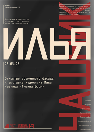 Графический пакет к фасадам выставки «Тишина форм»
