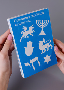 Семиотика еврейской символики