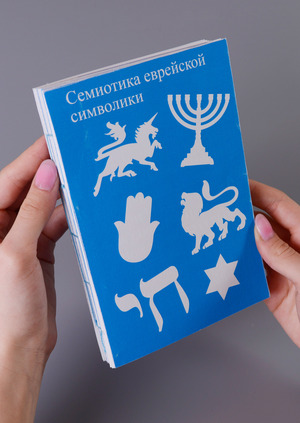 Семиотика еврейской символики
