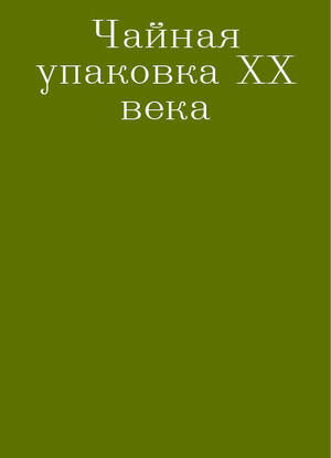 Символика чайной упаковки ХХ века