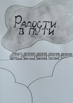 Радости в пути