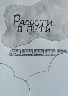 Радости в&nbsp;пути