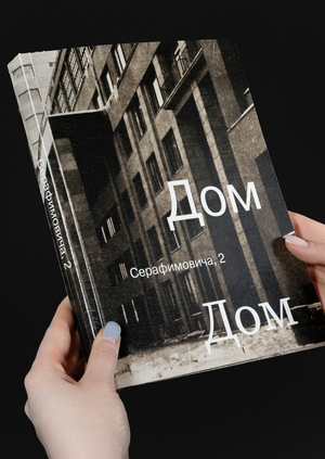 Дом на Набережной