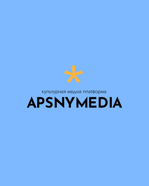 Культурная медиа платформа АPSNYMEDIA Культурная медиа платформа АPSNYMEDIA