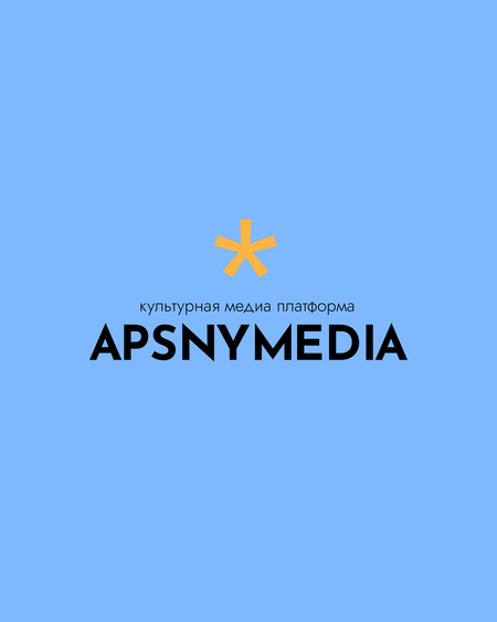 Культурная медиа платформа АPSNYMEDIA