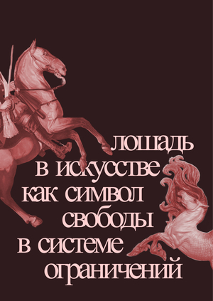 Лошадь в искусстве как символ свободы в системе ограничений