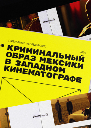 Криминальный образ мексики в западном кинематографе