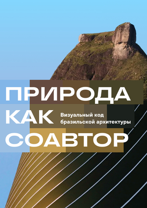 Природа как соавтор: Визуальный код бразильской архитектуры