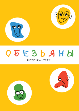 Обезьяны в поп-культуре