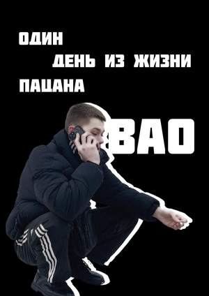 интервью: один день из жизни пацана с ВАО 
