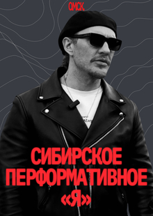 Сибирское перформативное «я»: творчество Дмитрия Сухова