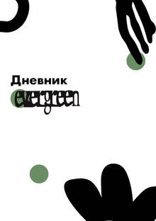 Дневник evergreen Дневник evergreen