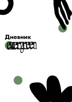 Дневник evergreen