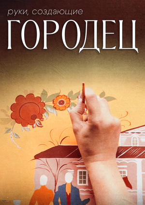 Руки, создающие Городец