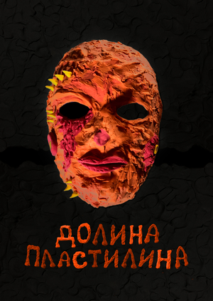 Долина Пластилина