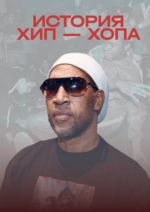 История хип - хопа