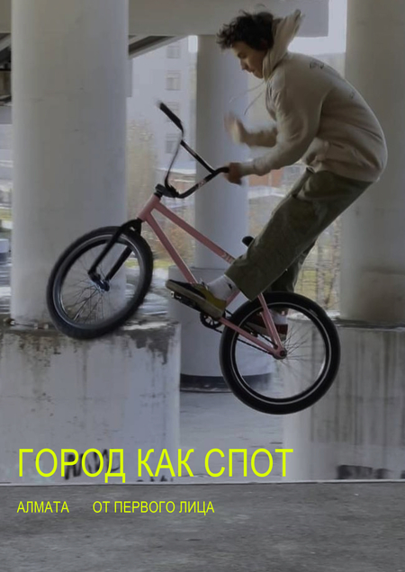Город как спот. Алмата. От первого лица.