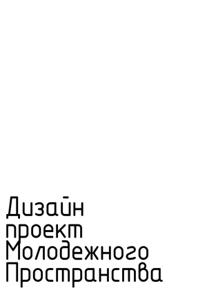 Дизайн проект молодежного пространства