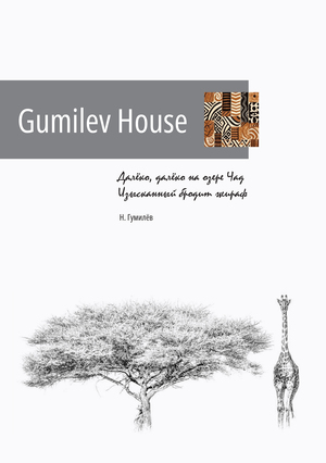 Квартира Gumilev House