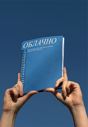 «ОБЛАЧНО»
