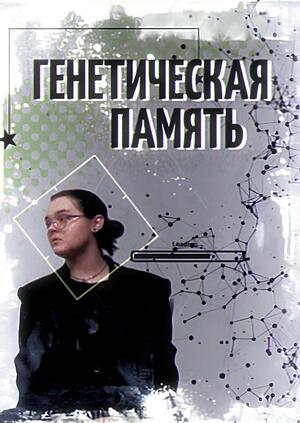 Генетическая память