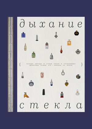 дыхание стекла: почерк автора и стили эпохи во флаконах к. XIX—н. X вв.
