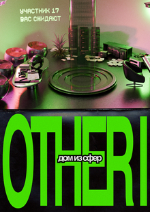 OTHER I | отчет участников 17 и 23 OTHER I | отчет участников 17 и 23