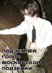 Под землёй. Голос Московской подземки.