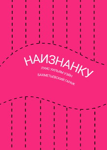 Путеводитель для выставки «Наизнанку»