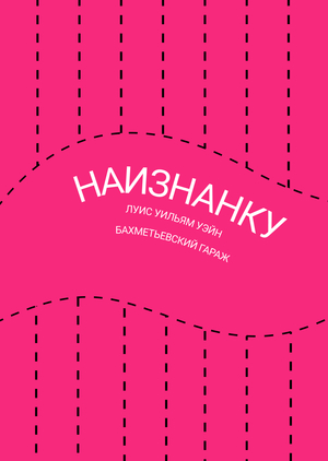 Путеводитель для выставки "Наизнанку"