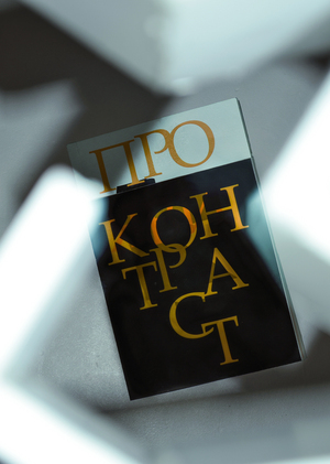 Зин-путеводитель «Прояви контраст» для бренда «ФОРМА-Т»