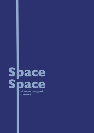 Книга о компании Space Space