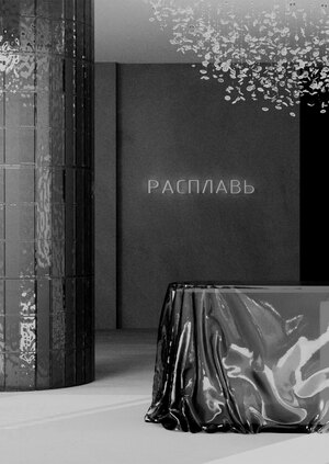 Альбом чертежей к дизайн проекту креативного кластера "Расплавь" 