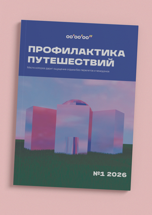 профилактика путешествий | книга