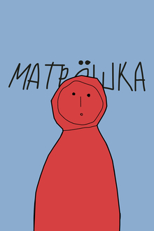 Брендинг для гостиницы «Матрёшка» Брендинг для гостиницы «Матрёшка»